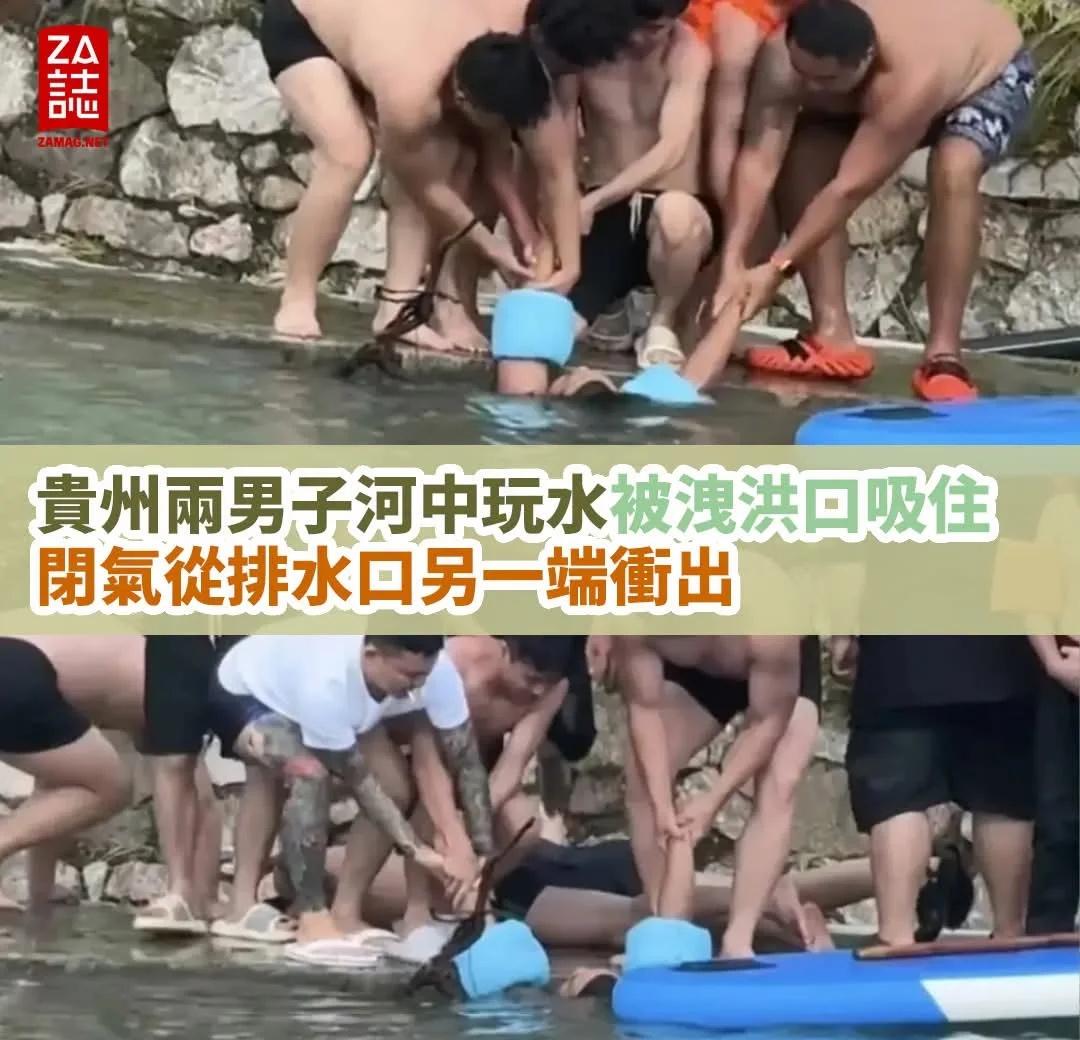 兩名男子在貴州黔南州龍裡縣龍山鎮附近的蓮花河裡玩水，不慎被河中排水口吸住，所幸被