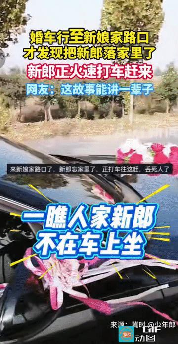 “接亲把新郎忘家里了？”河南，一场接亲仪式上演了令人啼笑皆非又万分焦急的一幕。浩
