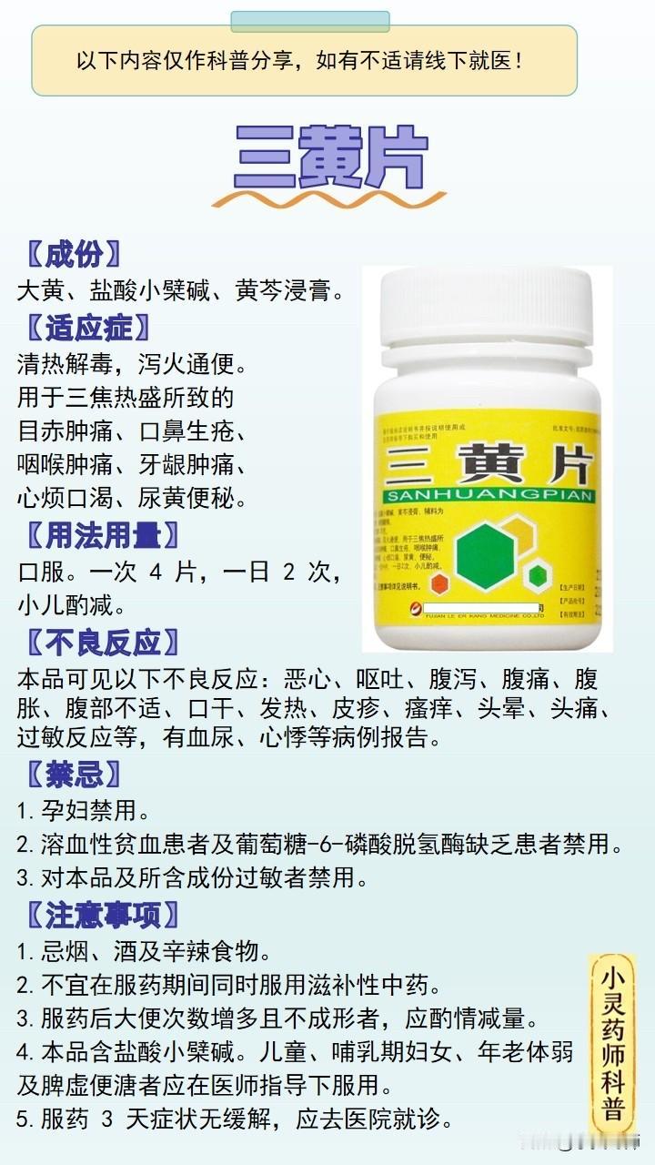 每天学习一个药品之三黄片
【成份】
大黄、盐酸小檗碱、黄芩浸膏。
【适应症】
清