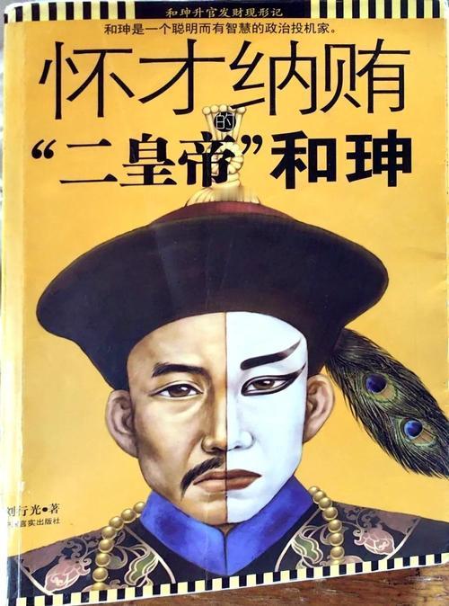 和珅这么有才华的一个人，为什么要去贪污。
和珅，这个清朝乾隆、嘉庆年间的著名人物