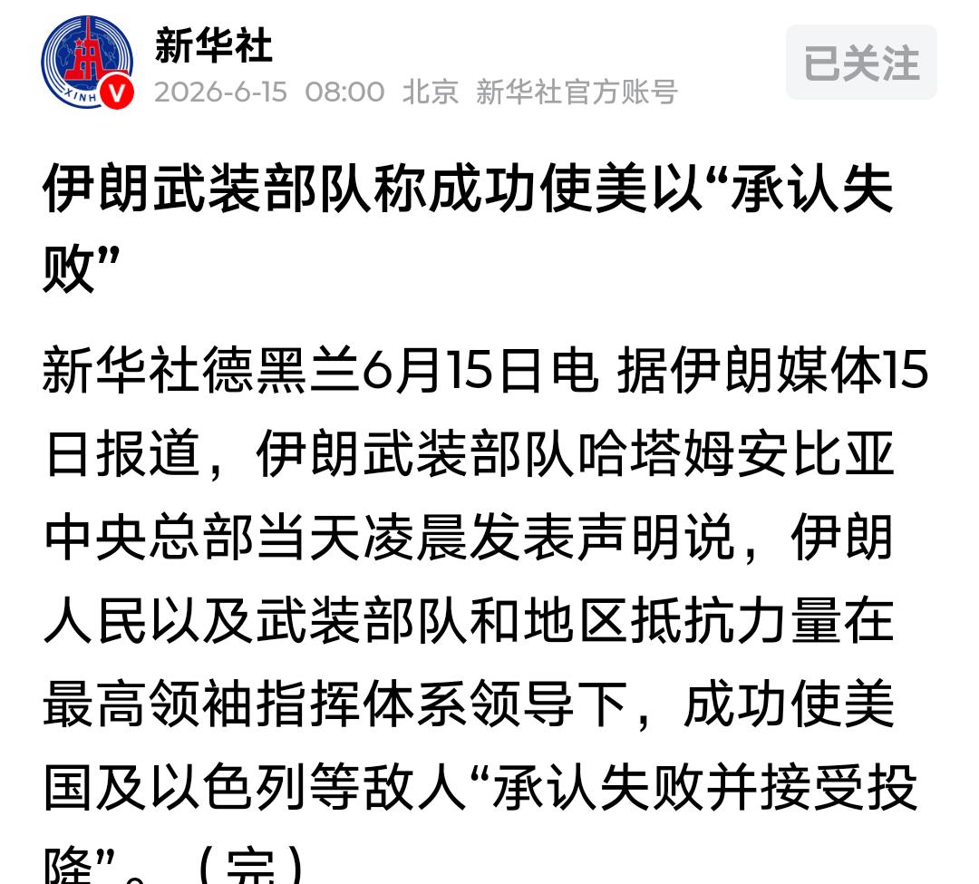 伊朗军方硬核发声：美以已“承认失败并接受投降”！

中东局势再迎超级大反转！就在