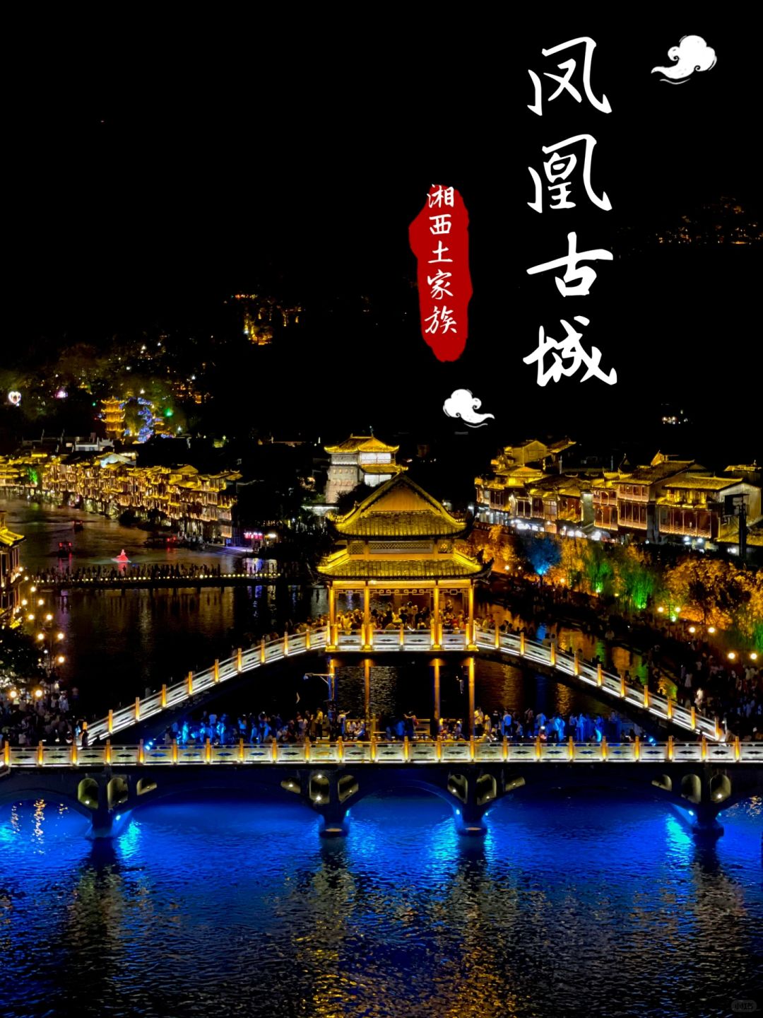 湘西土家族苗族自治州｜凤凰古城必看攻略