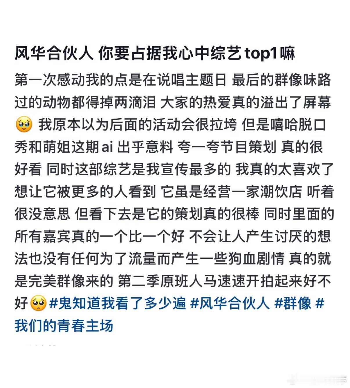 不作妖艺人集体求录第二季的综艺风华合伙人 从主持人到每位常驻都特别真诚，认真投入