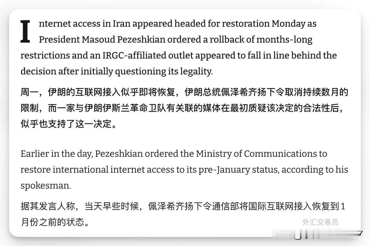 伊朗总统佩泽希齐扬总统通过政府网络空间总部正式下令，将伊朗国际互联网接入恢复至2
