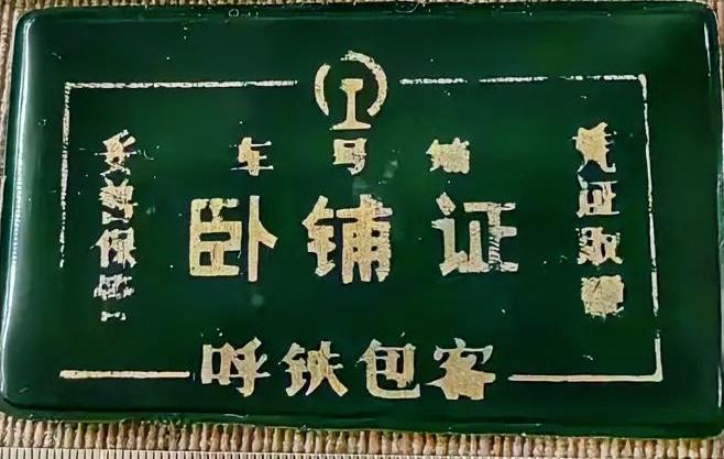 呼铁包客《卧铺证》