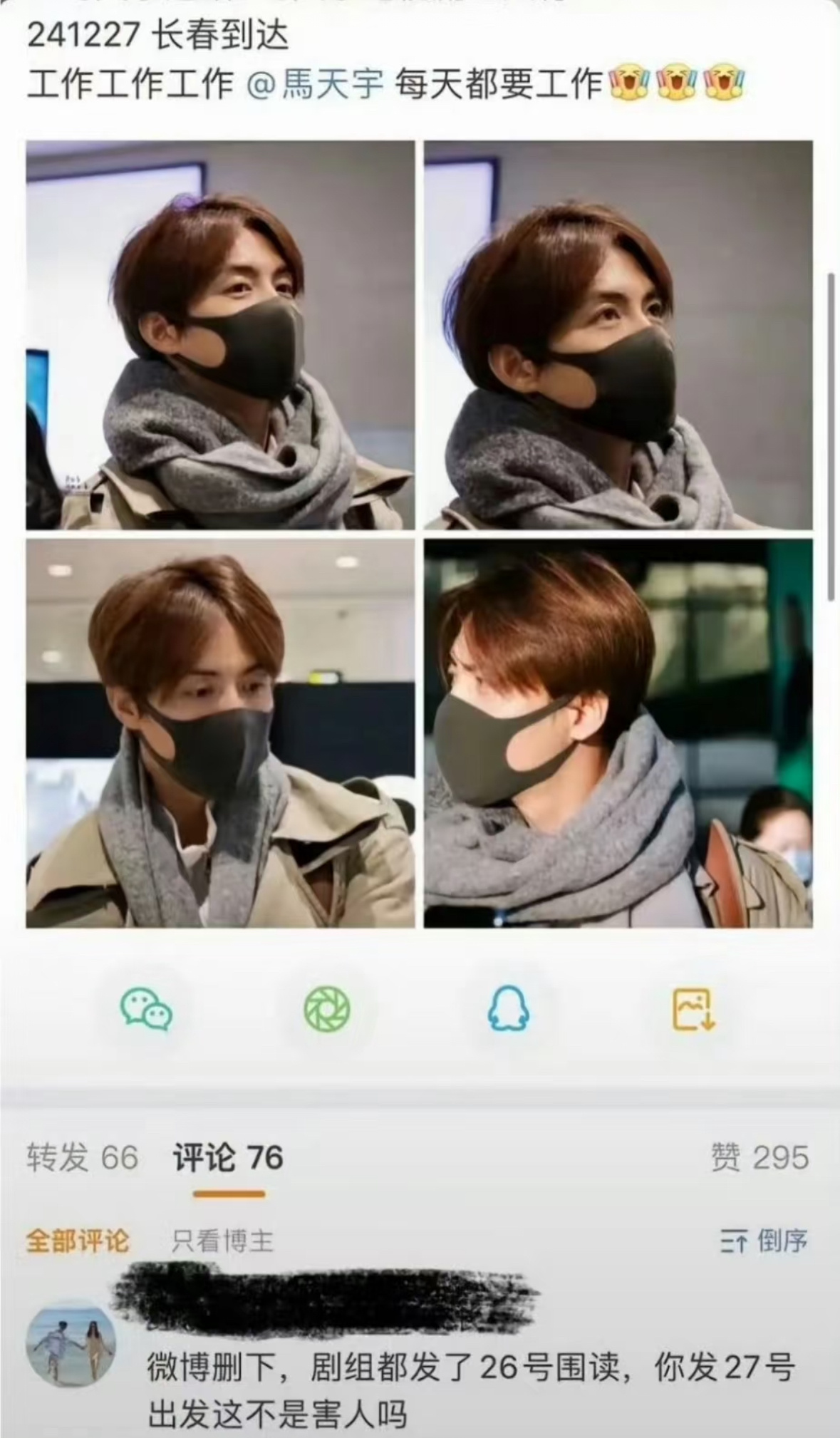 马天宇之“我的大粉实锤我”，马天宇站姐之前发的27号长春到达的照片，底下有粉丝评