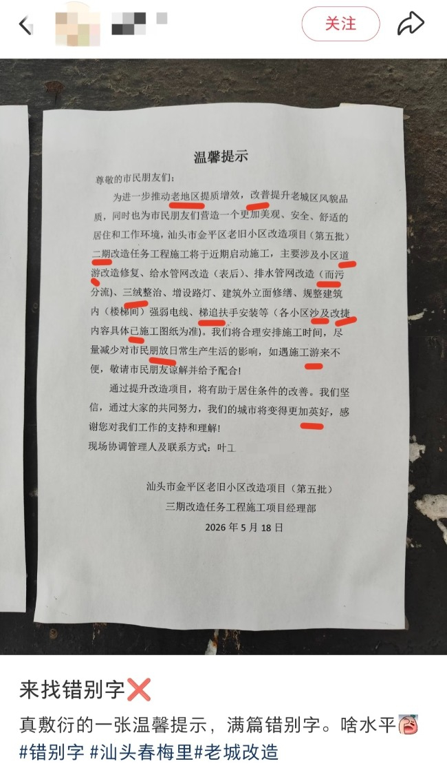 【“美好”写成“英好”、“朋友”写成“朋放”，汕头一民生工程#温馨提示10多处低