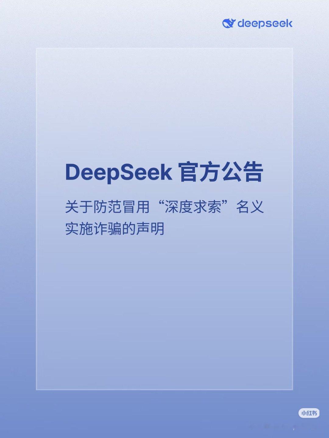 转：DeepSeek官方声明关于防范冒用“深度求索”名义实施诈骗的声明近期，有不