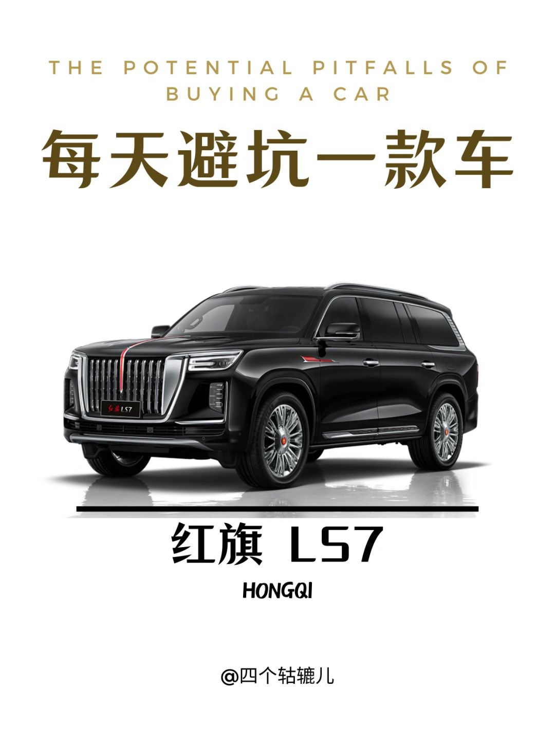 看完还买LS7吗？