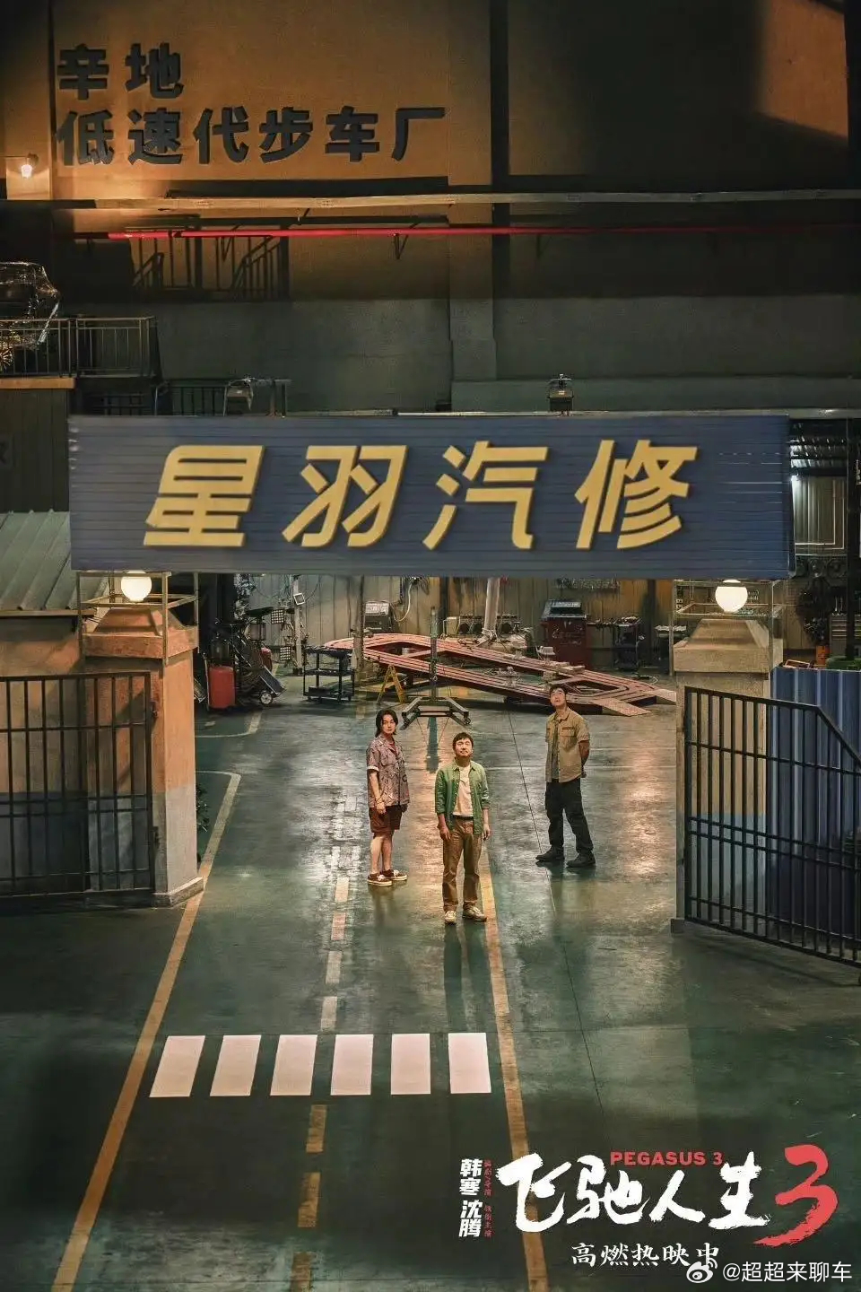 飞驰人生张弛座驾原来是青岛生产   没想到飞驰人生3，有在青岛拍摄，还有范丞丞这