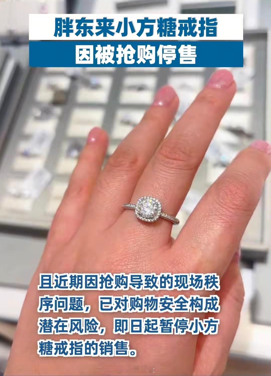 胖东来因抢购停售小方糖戒指胖东来小方糖戒指因被抢购停售 近日，胖东来售价169元