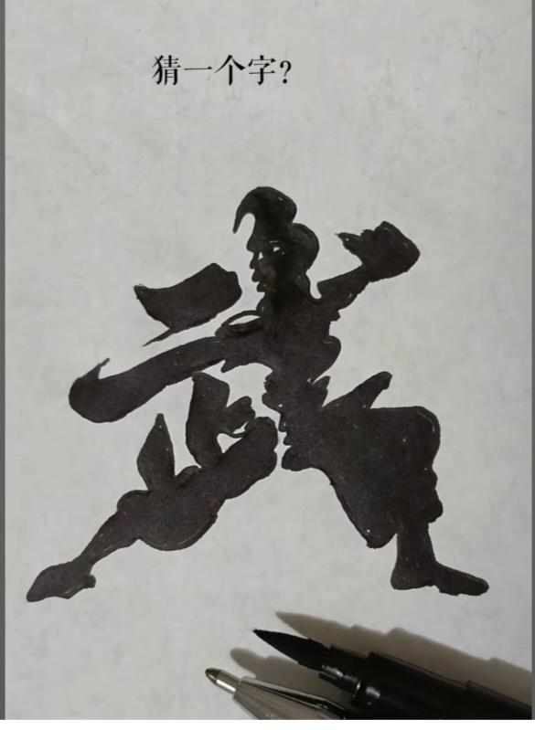 图中画面.它隐藏着“一”个字。你能看出来吗？猜猜看吧！