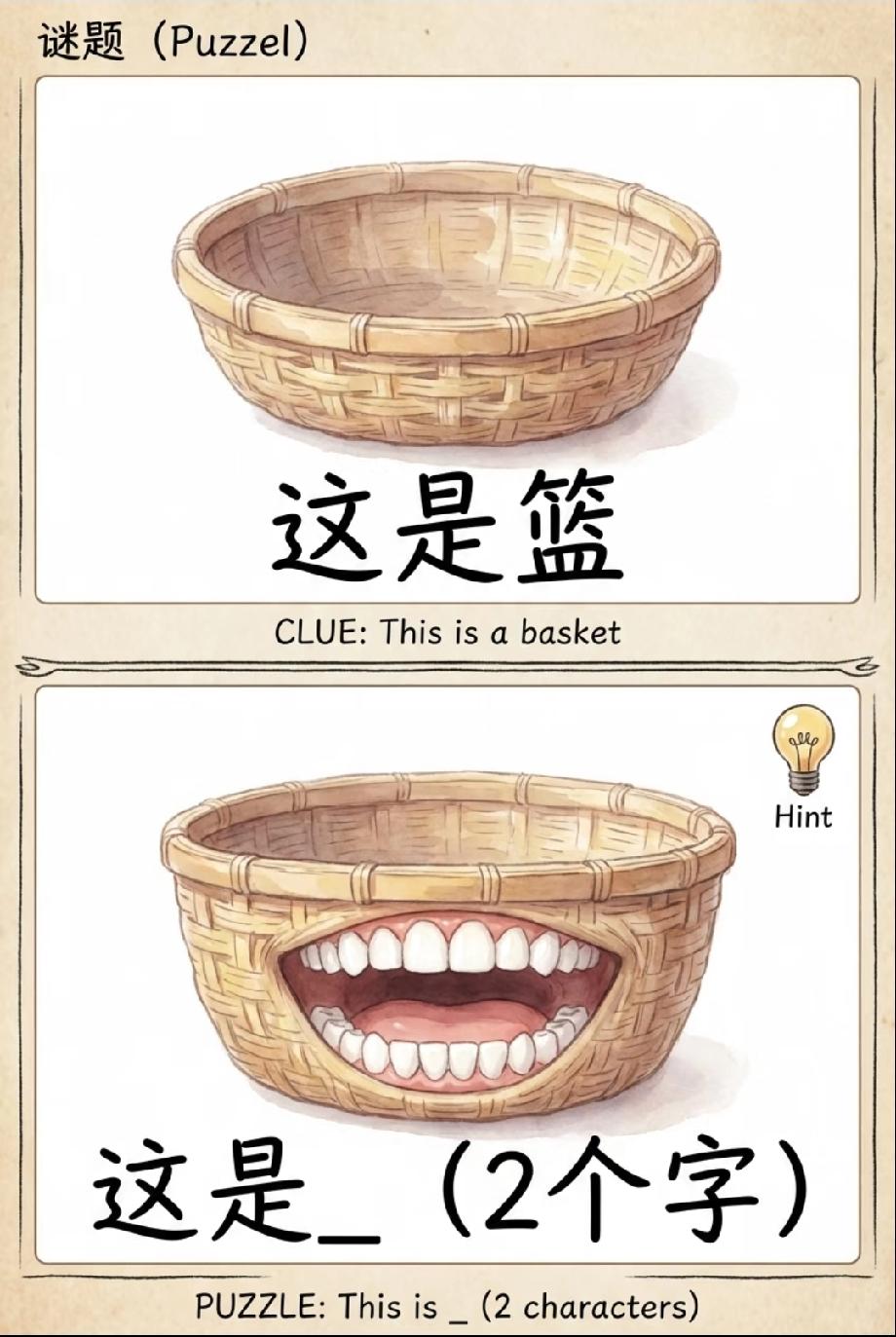 这脑洞题绝了！竹篮长了嘴，两个字的答案，谁能秒猜中？