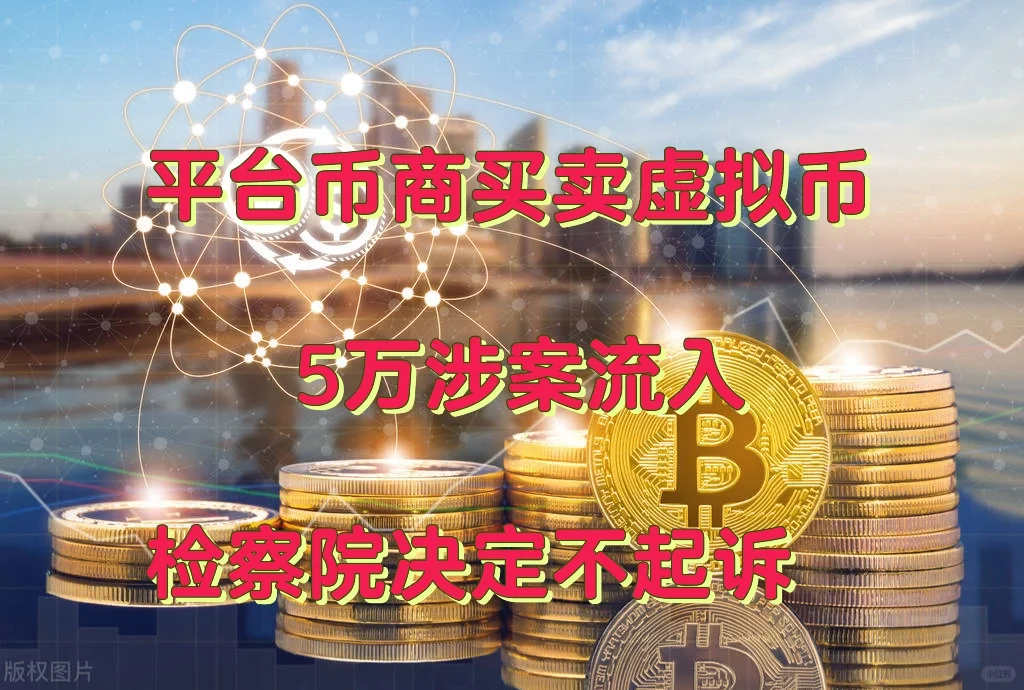 平台买卖虚拟币，5万涉案流入，检察院不起诉