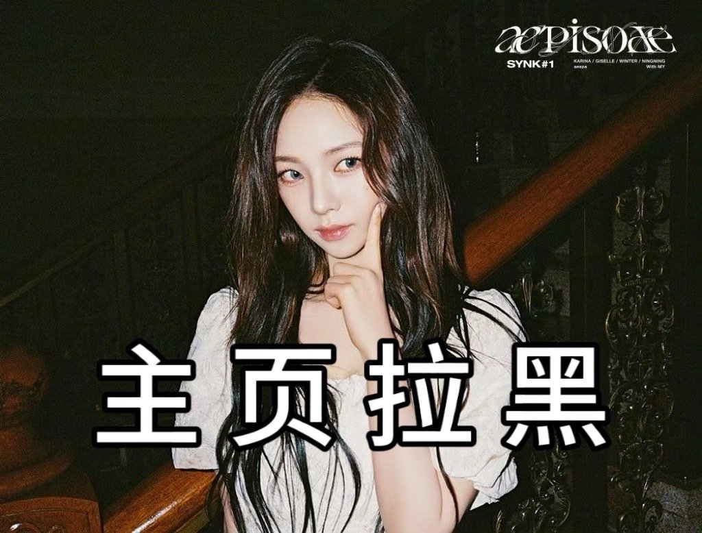 柳智敏[超话]  🖕🏻 柳智敏top不设限  【主页挂黑】发疯了就去看病 