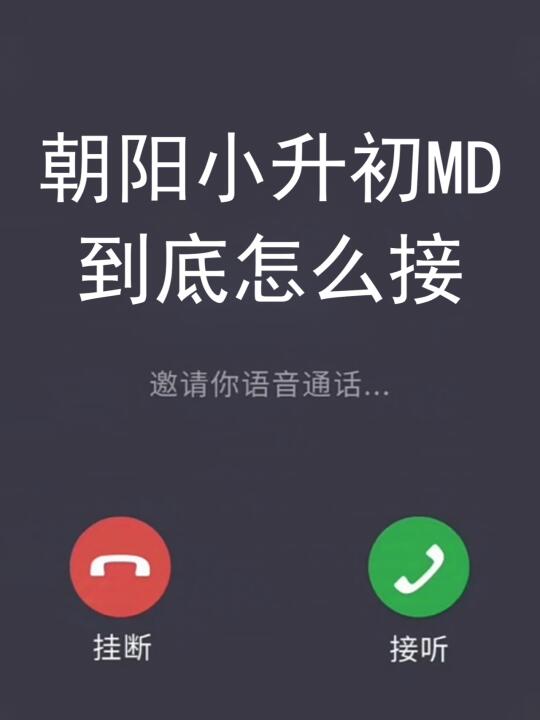 所以，朝阳小升初MD到底怎么接⁉️