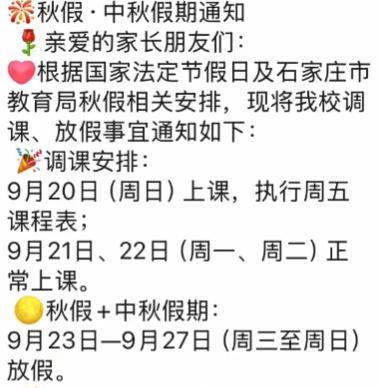 石家庄秋假9月23日-24日！跟中秋连上一共五天！
安排一出来家长们都炸了，邯郸