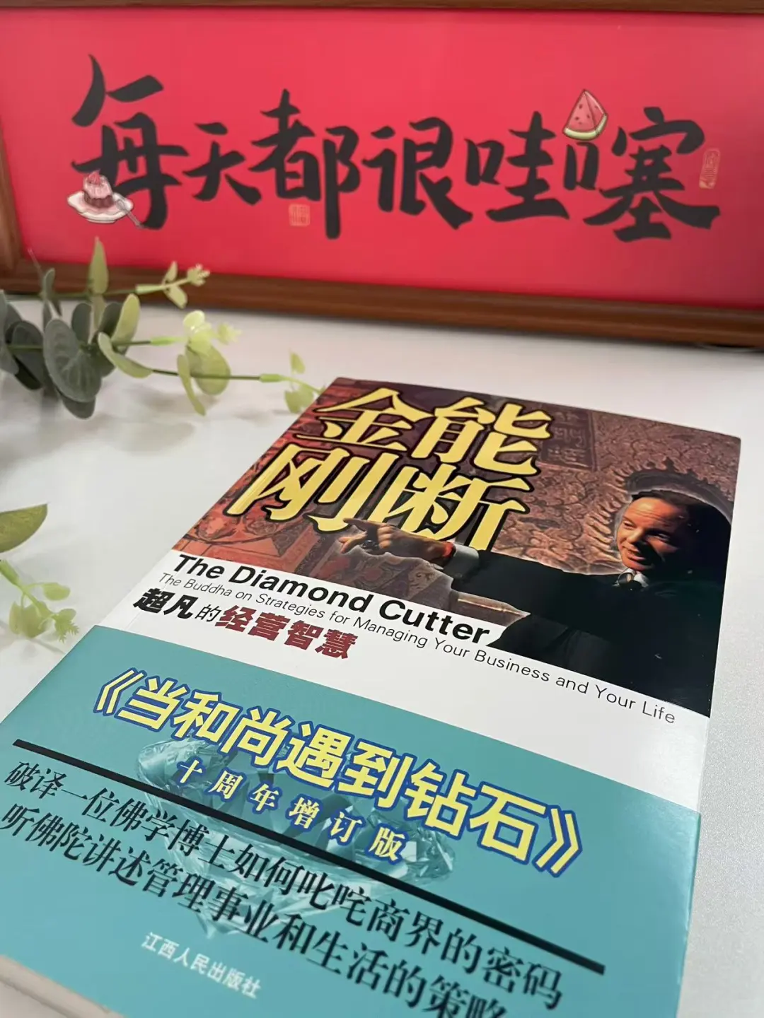 《能断金刚》：一部颠覆世界观的奇书