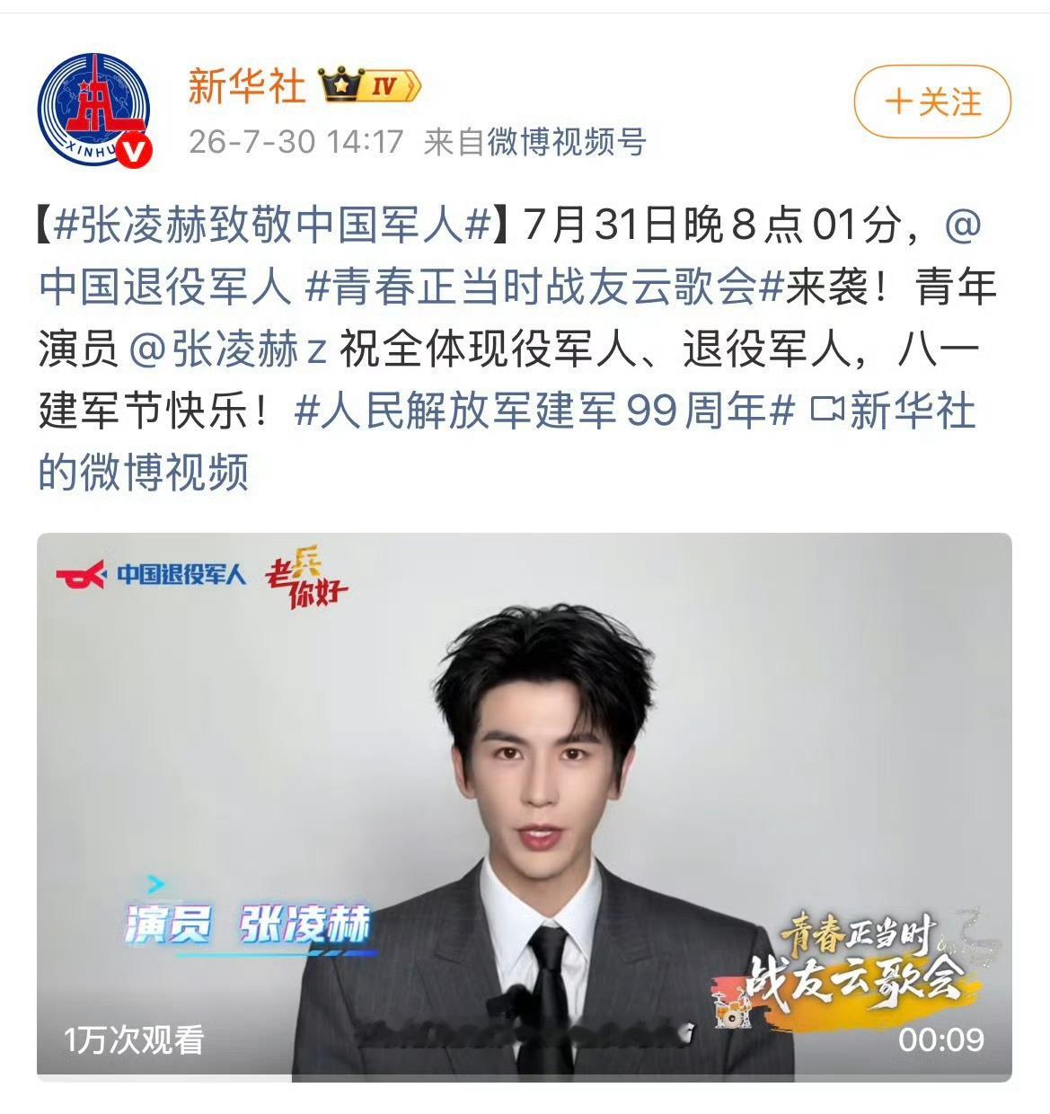 新华社发了张凌赫 ㊗️全体现役军人、退役军人，八一建军节快乐 