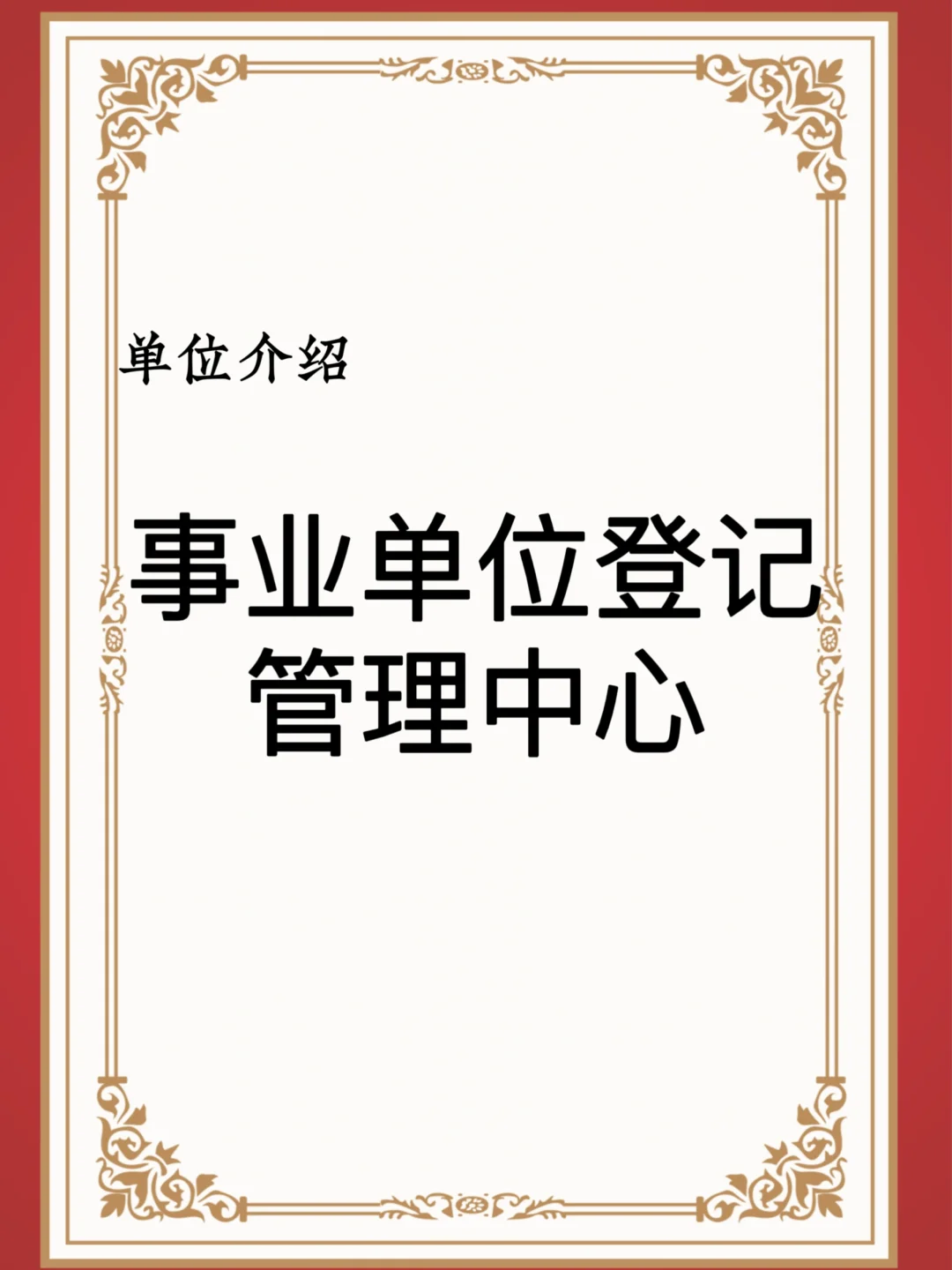 宝子们，这是事业单位登记管理中心
