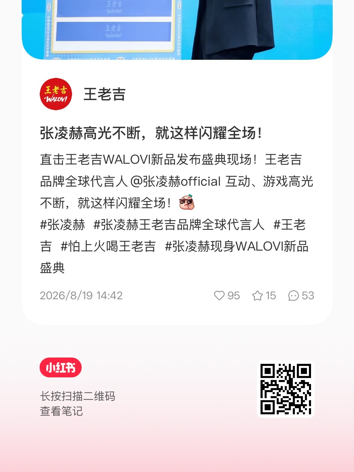 王老吉红薯速来加热！点赞评论收藏分享！张凌赫高光不断，就这样闪耀全场 直击王老吉