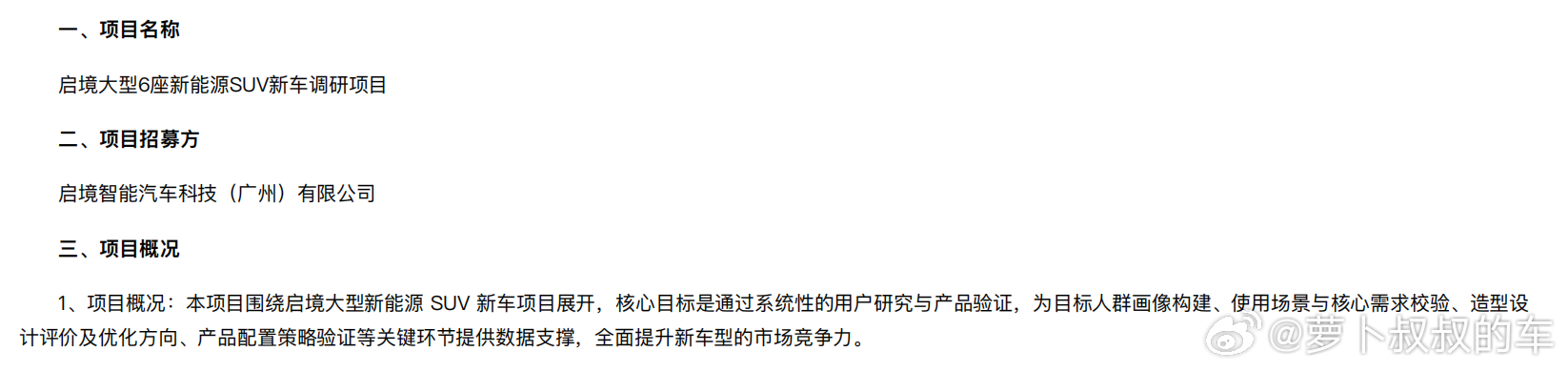 启境汽车第三款车型，也是其立住市场的关键车型，大六座新能源SUV项目全面启动，最