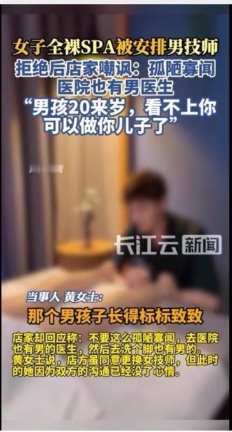 全裸SPA遇男技师遭嘲讽：别拿“职业平等”当冒犯的挡箭牌spa行业 
 
近日，
