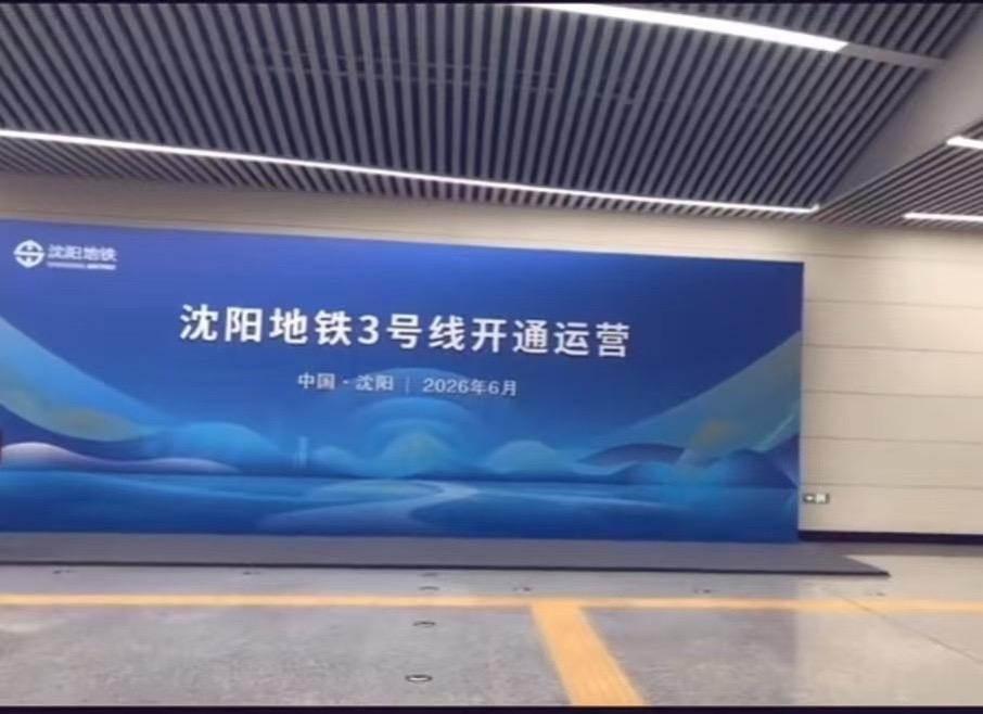 沈阳地铁3号线开通倒计时2天😍
