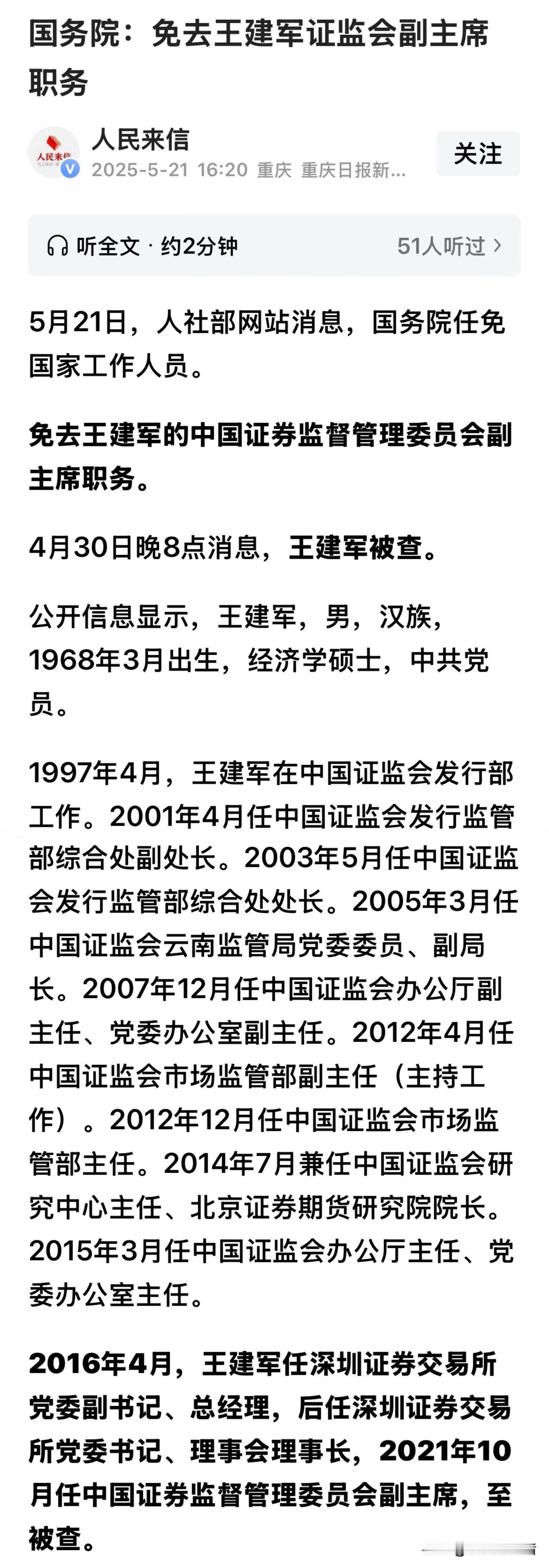 明天能用千股涨停来庆祝一下吗？证监会又一只“老虎”被免职，王建军4月30号被查，