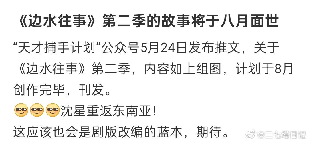边水往事2要来了吗？第一部那么出圈，应该也会有剧版吧，期待一波！ ​​​