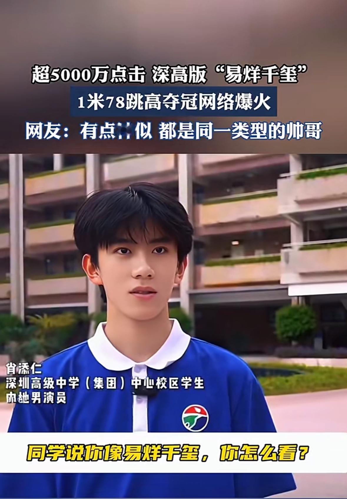 深中“跳高小哥”肖添仁出圈！颜值实力双杀，他却说：以易烊千玺为目标

最近刷屏的