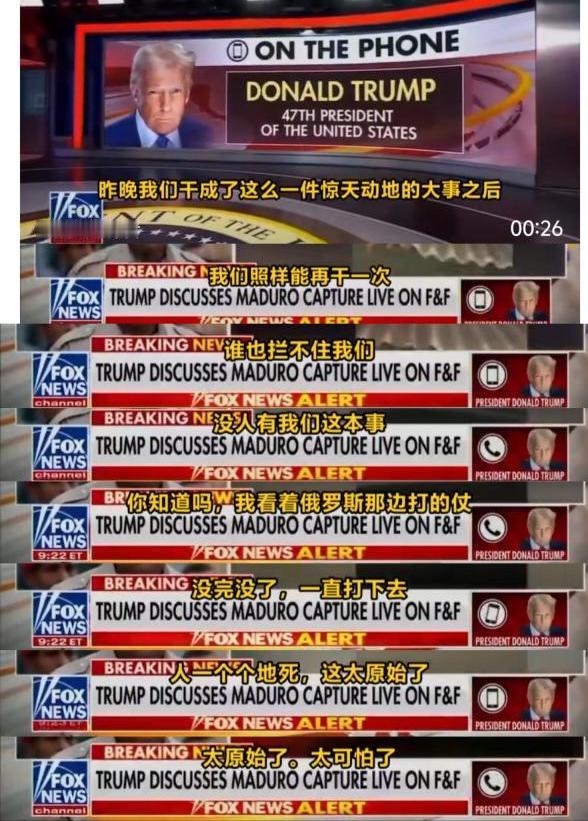 特朗普内涵普京：我们在委内瑞拉干的大事我们照样能再干一次，无人能拦