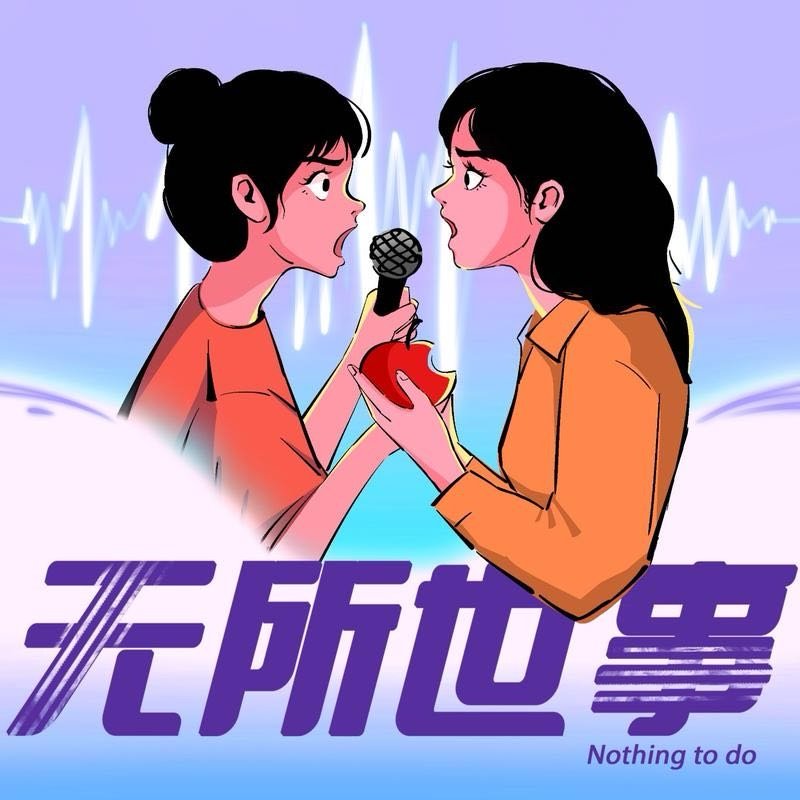 我正在听无所世事的《S02E02“想办事，找乔兰塔。那是个无所不能的女人”：她从