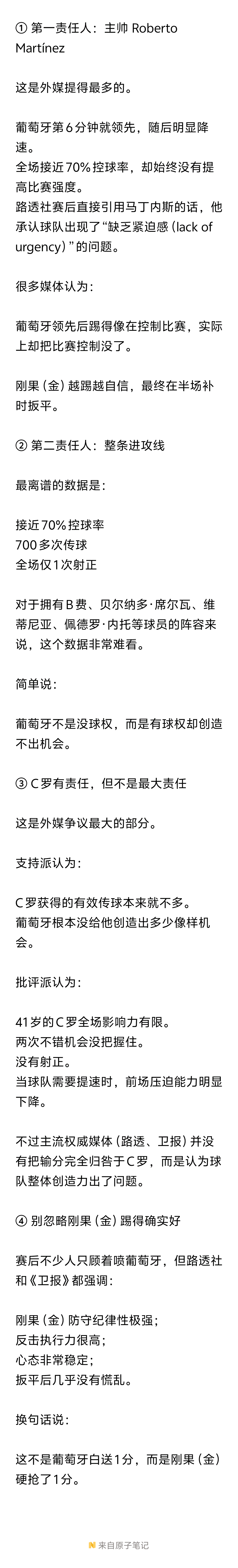 ！！！要找背锅侠的话，第一锅给马丁内斯。领先后踢得太保守，球队像提前进入垃圾时间