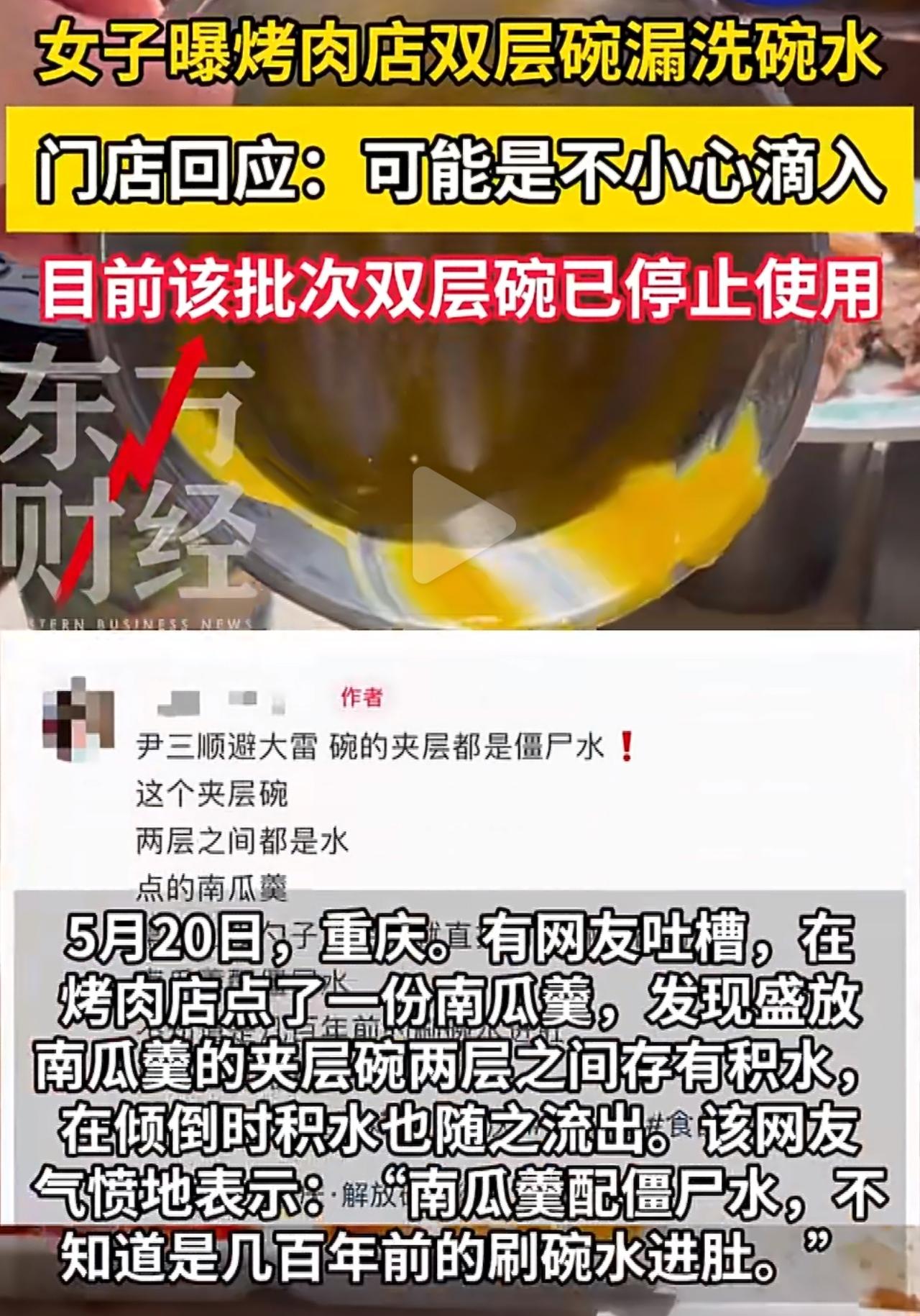 有顾客到尹三顺烤肉店吃饭，点了一份南瓜羹。拿起装汤的双层碗时，意外发现夹层里积了