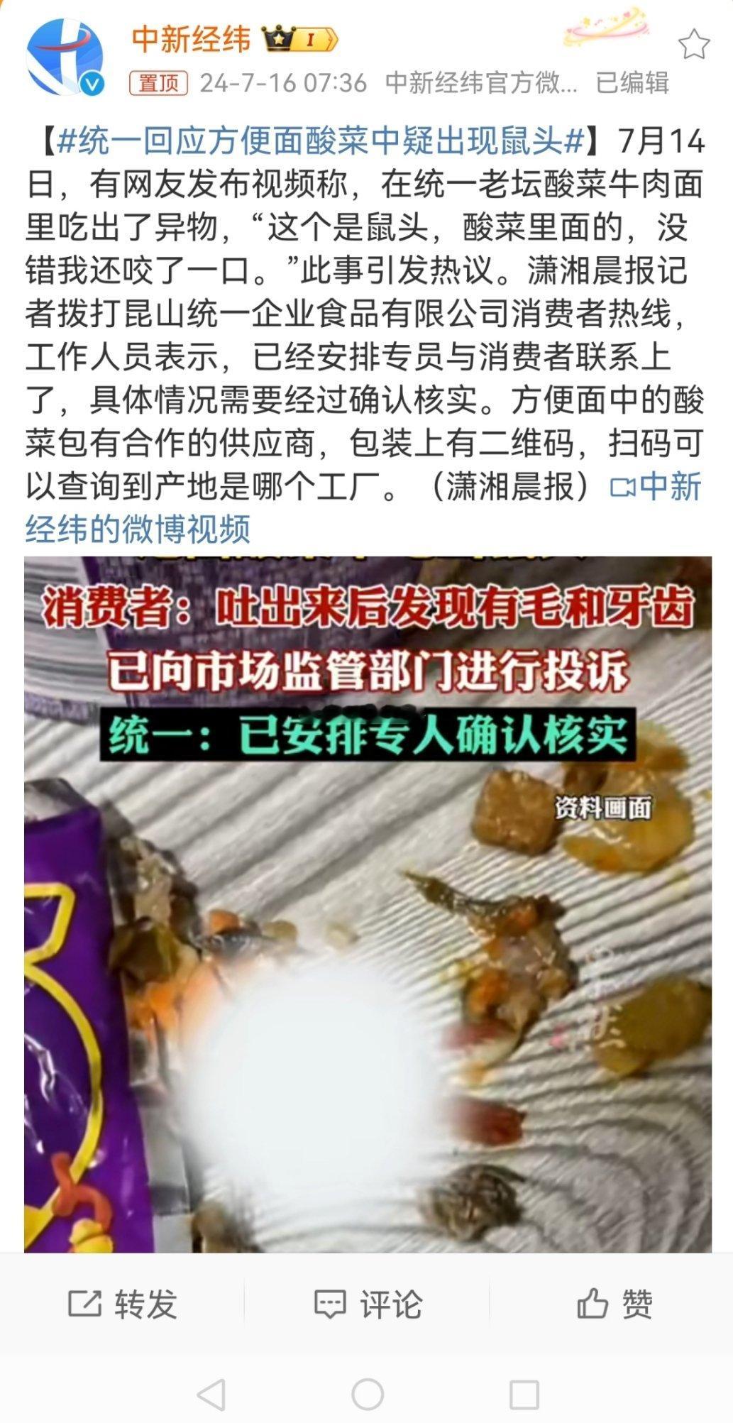 #统一回应方便面酸菜中疑出现鼠头#且不说是不是老鼠头，单看这个回应：“方便面中的