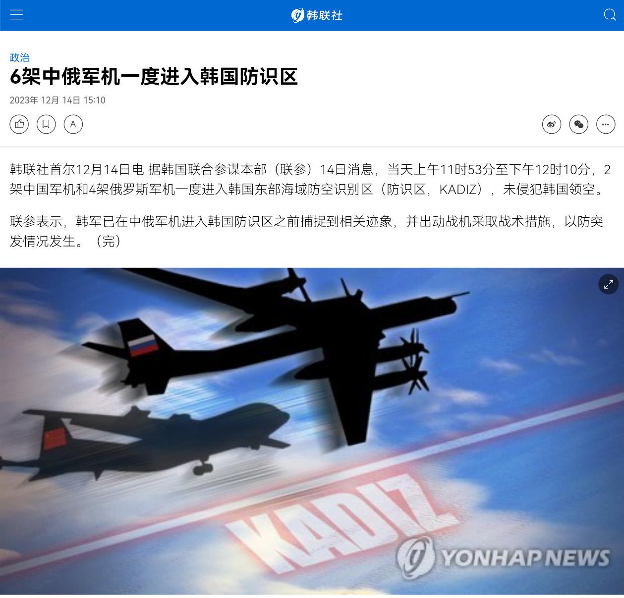 韩联社称12月14日，中俄6架军机一度进入韩国位于日本海的防空识别区
这其中中国