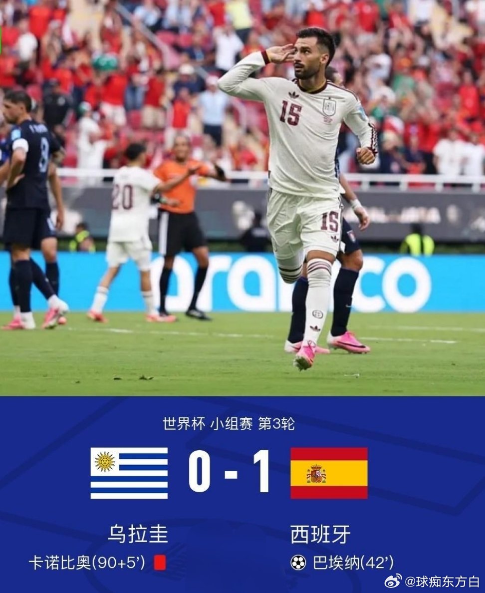 北京时间6月27日世界杯 小组赛 第3轮，乌拉圭对阵西班牙。上半场巴埃纳射门导致