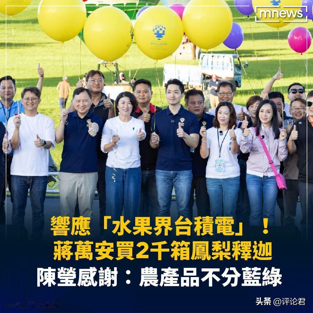 20260704万安哥一出手就是2千箱👍👍

【响应「水果界台积电」！蒋万安