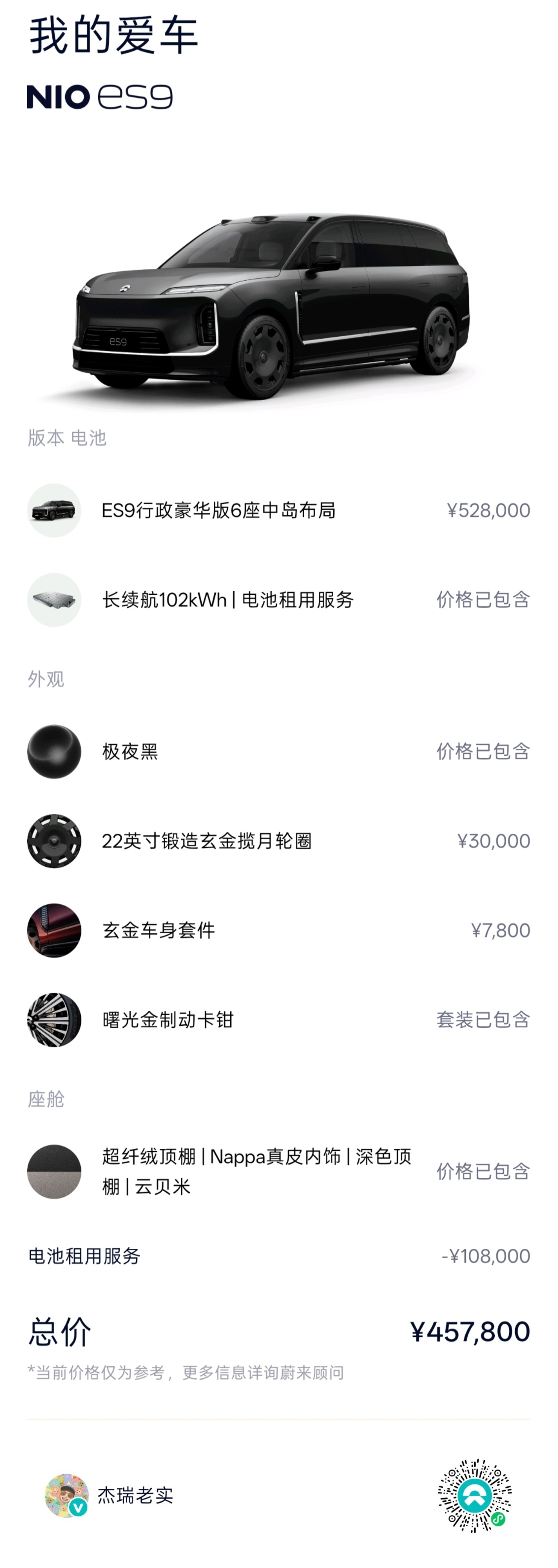 ES9我会这么选配租电45.78w- 减5k定金优惠- 减老车主6K权益- 减E