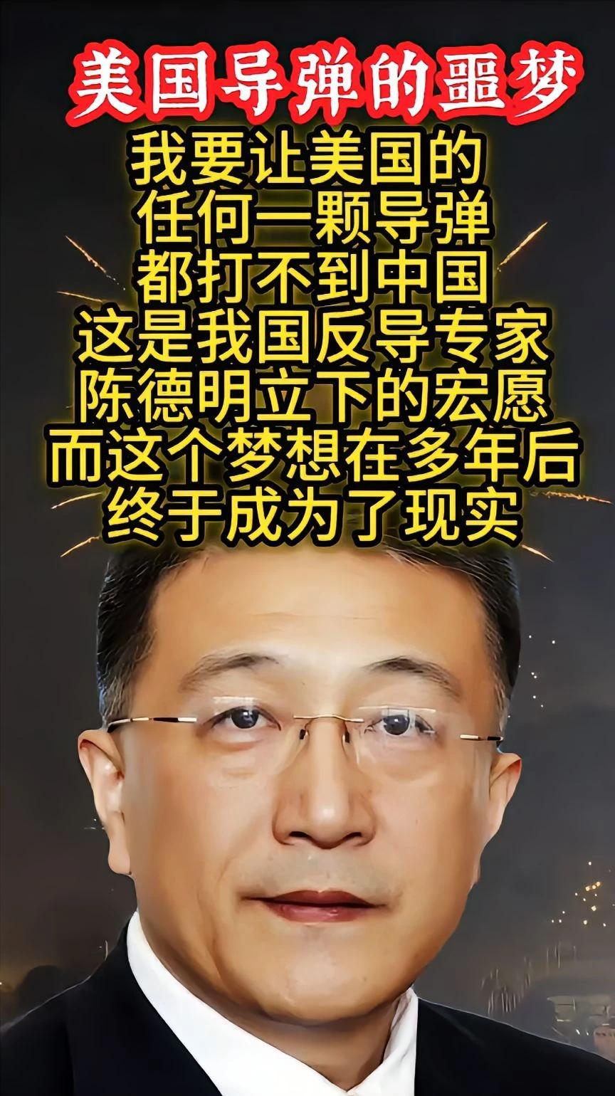 陈德明历下宏愿，让美国的导弹永远打不到中国。
