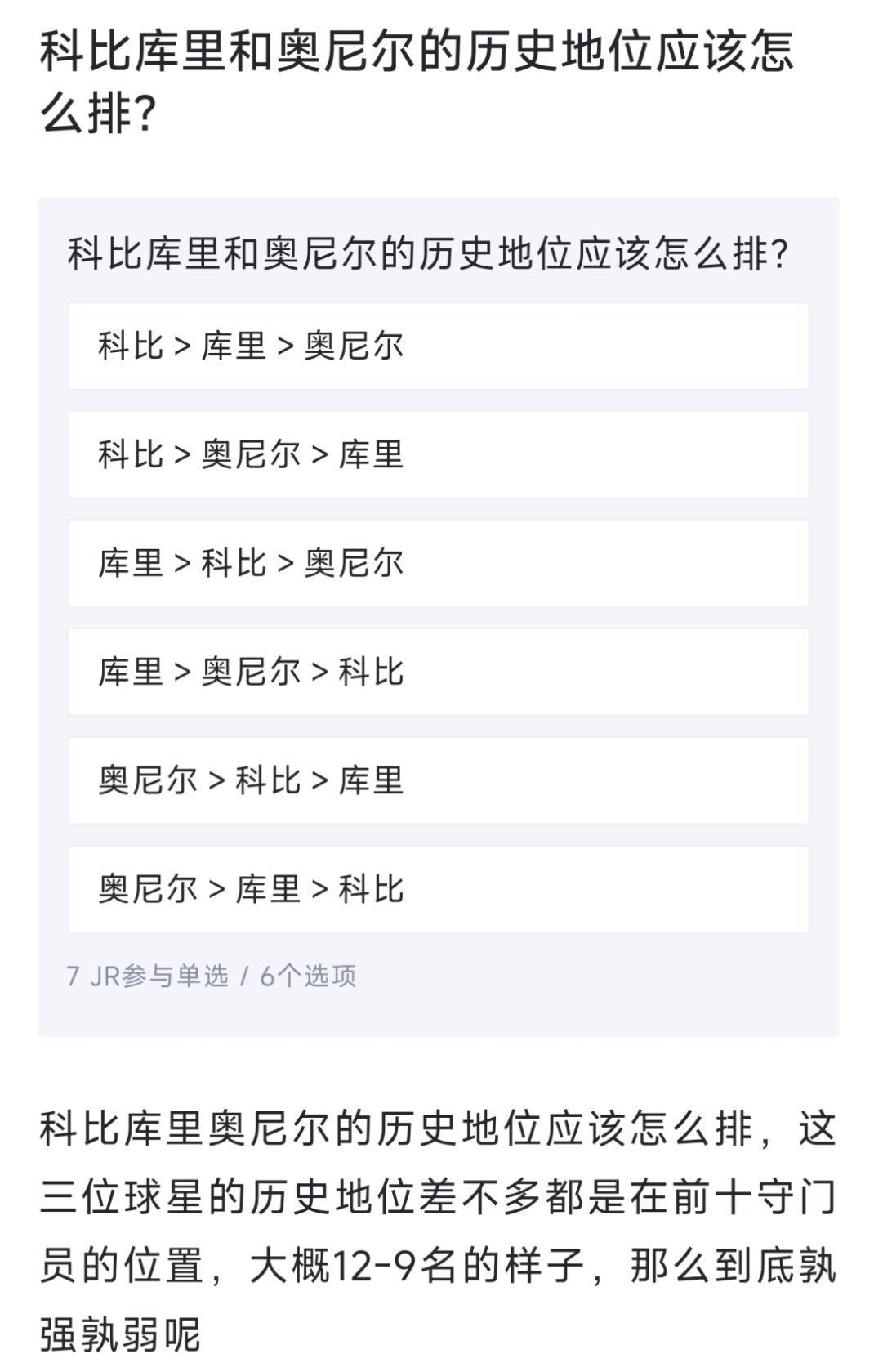 球迷提问：科比、库里和奥尼尔的历史地位应该怎么排？[疑问][疑问][疑问] nb