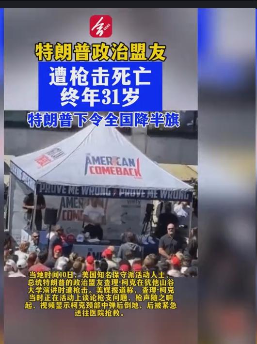 特朗普的政治盟友、保守派新星查理·柯克在大学演讲时遭枪击身亡，他是反对枪支还是支