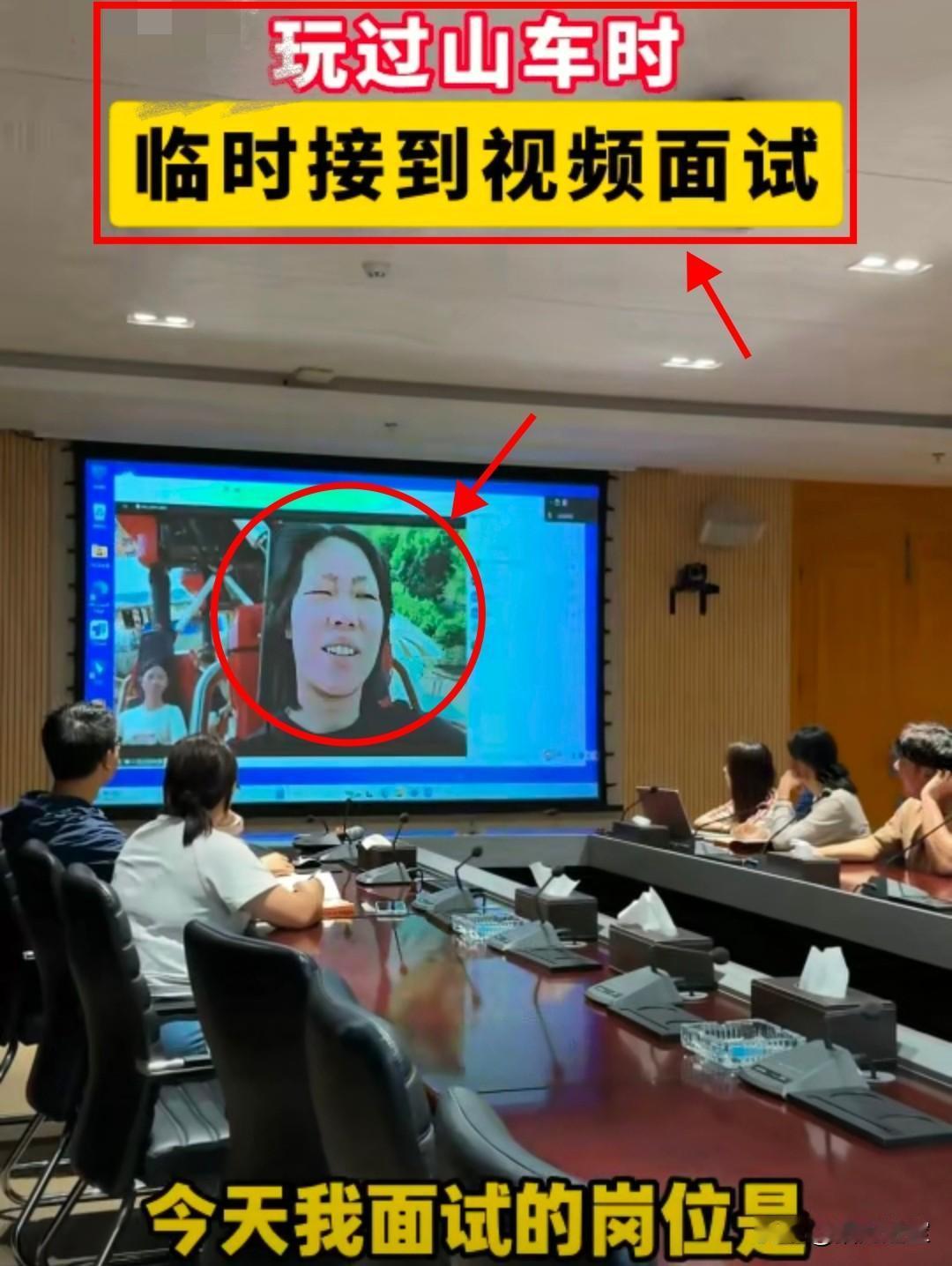 万万没想到！
广东姑娘正在游乐园坐过山车，突然接到视频面试通知，本以为面试是坐在