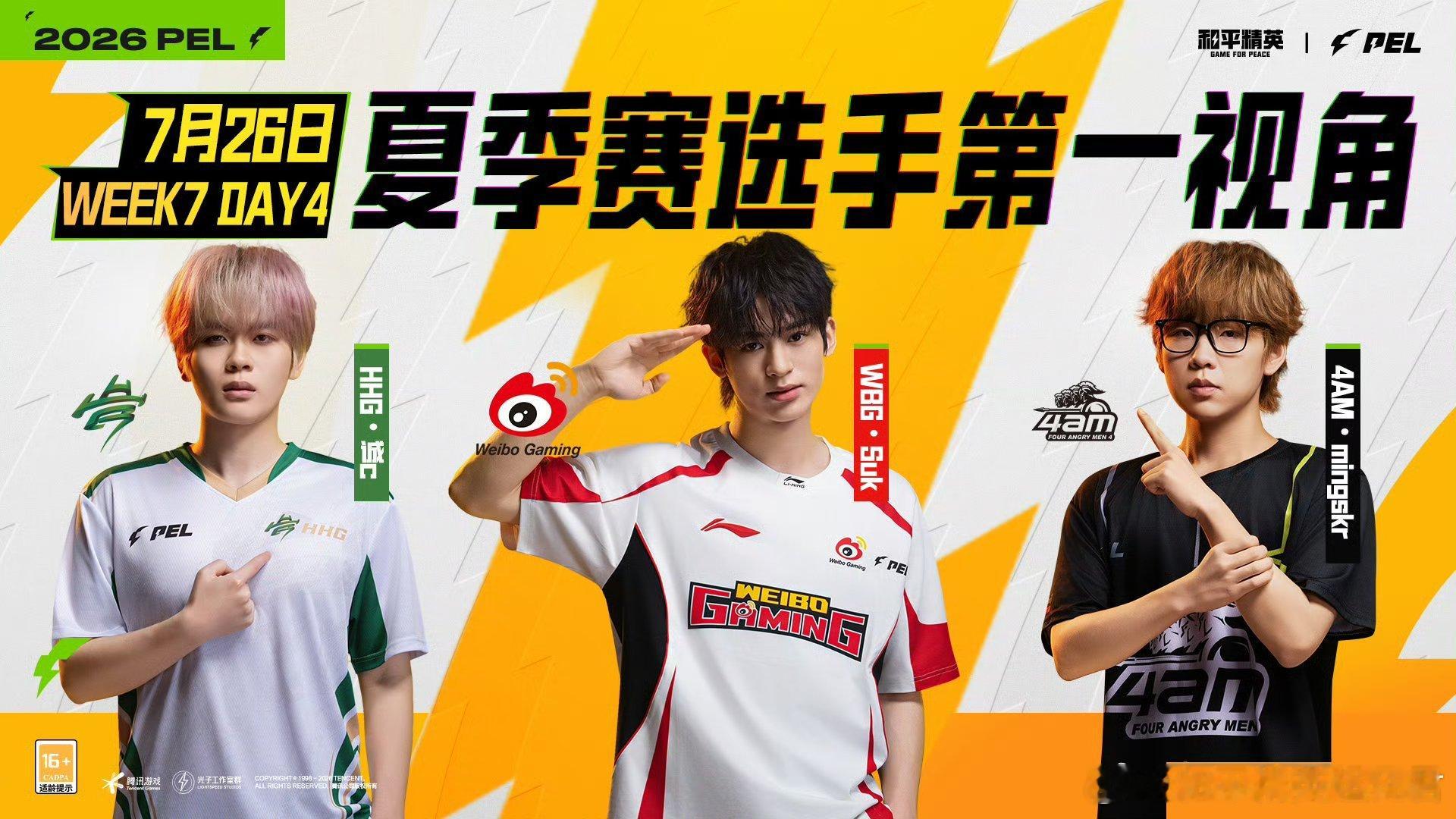 和平精英职业联赛 【2026PEL夏季赛】选手第一视角 常规赛 Week7 Da