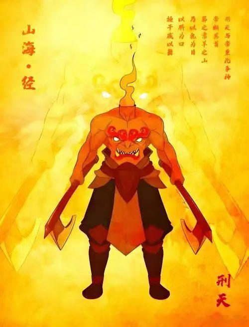 刑天，本作形夭，又作形天、邢夭、邢天，被称为“无首之民”、“形残之尸”，为上古时