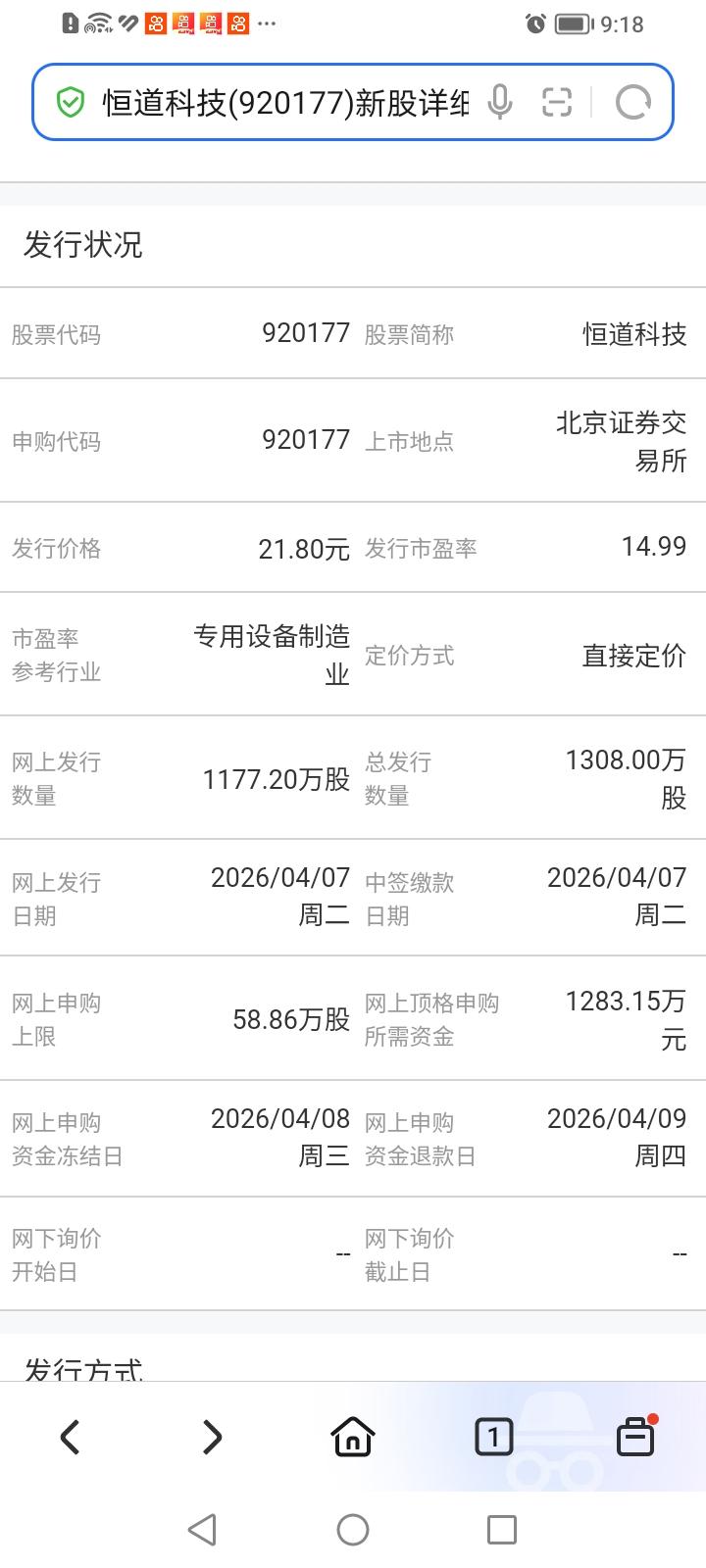 本周只有四个交易日，却有五只新股发行。
周二两只新股发行。北交所发行恒道科技，发