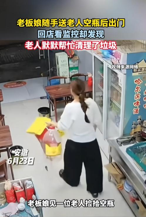 近日，安徽一餐馆老板娘随手将几个空瓶送给门外的拾荒老人，随后便出门办事。可等她回