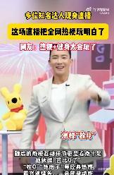 这场直播把全网热梗玩明白了 这场直播太懂我们观众的心了！把全网热梗和嘉宾互怼完美