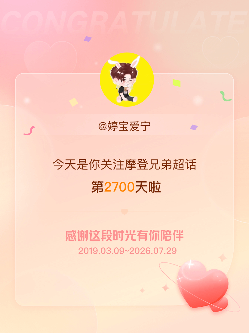 摩登兄弟今天是我关注超话的第2700天，希望能继续伴你一路前行～ 爱宁哟